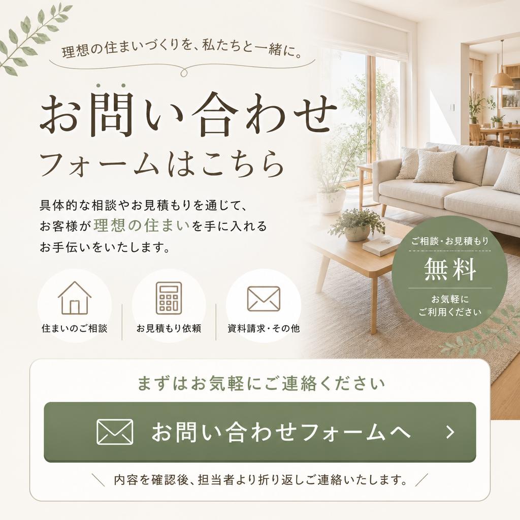 さあ、住まいを変える第一歩を！